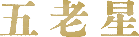 五老星