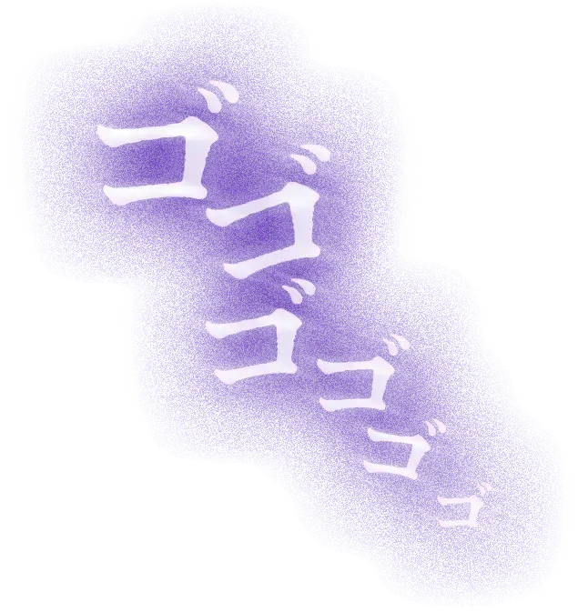 ゴゴゴゴゴゴ