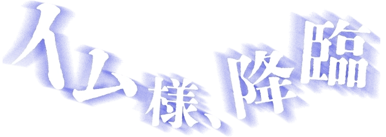 イム様、降臨