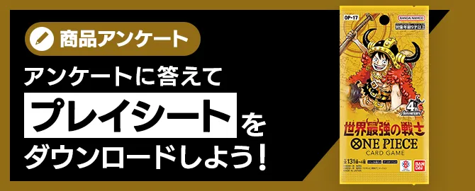 アンケートに答えてプレイシートをダウンロードしよう