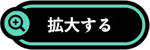 拡大する