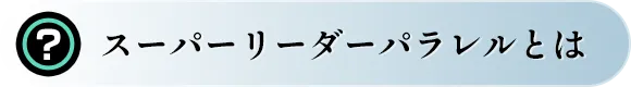スーパーリーダーパラレルとは