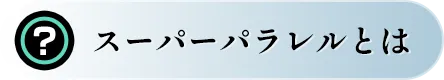 スーパーパラレルとは