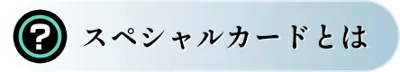 スペシャルカードとは