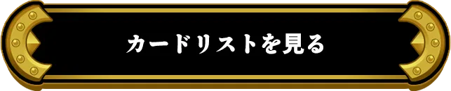 カードリストを見る
