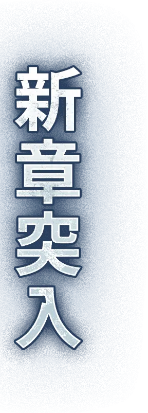 新章突入