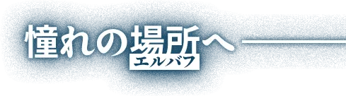 憧れの場所へ