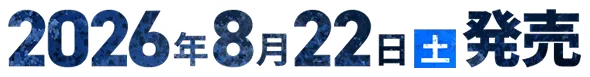 2026年8月22日 土 発売