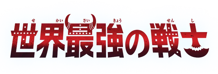 世界最強の戦士