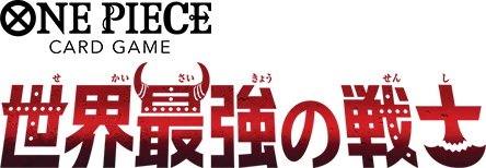 ONEPIECE CARD GAME 世界最強の戦士