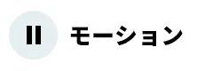 停止