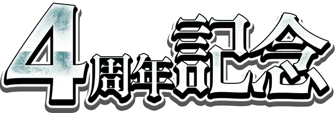 4周年記念