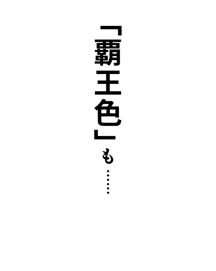 覇王色も