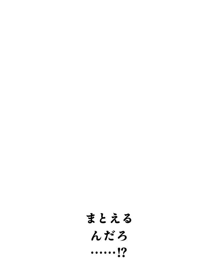 まとえるんだろ・・・!?