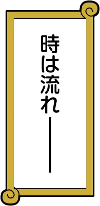 時は流れ