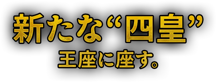 新たな四皇王座に座す