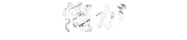 俺が