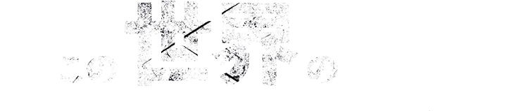 この世界の