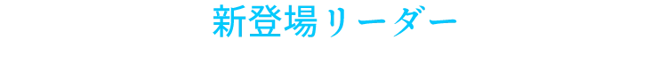 新登場リーダー