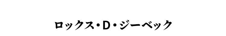 ロックス・D・ジーベック