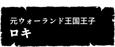 元ウォーランド王国王子 ロキ
