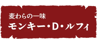 麦わらの一味 モンキー・D・ルフィ