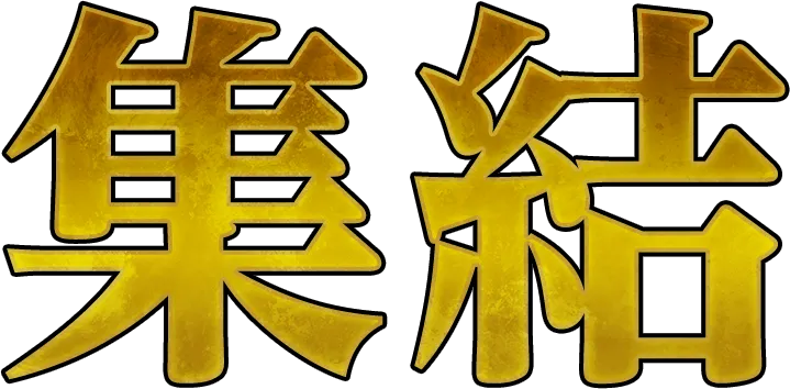 集結