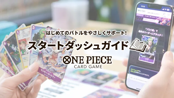 スタートダッシュガイド
