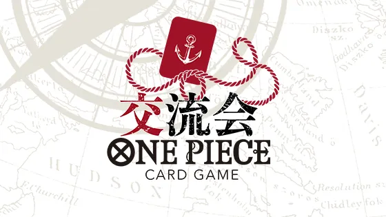 交流会
