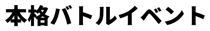 本格バトルイベント