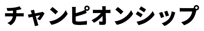 チャンピオンシップ