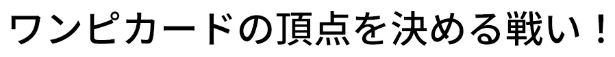 ワンピカードの頂点を決める戦い！