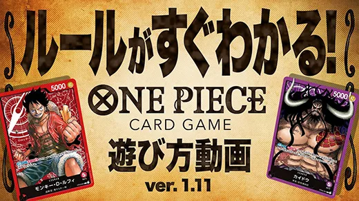 ルールがすぐわかる ONE PIECEカードゲーム 遊び方PVを再生