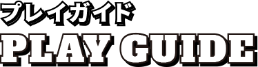 プレイガイド