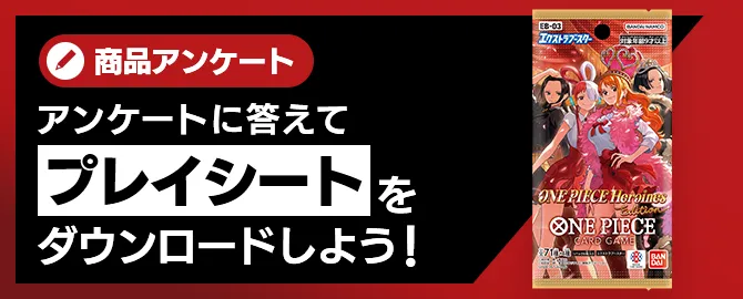 アンケートに答えてプレイシートをダウンロードしよう!