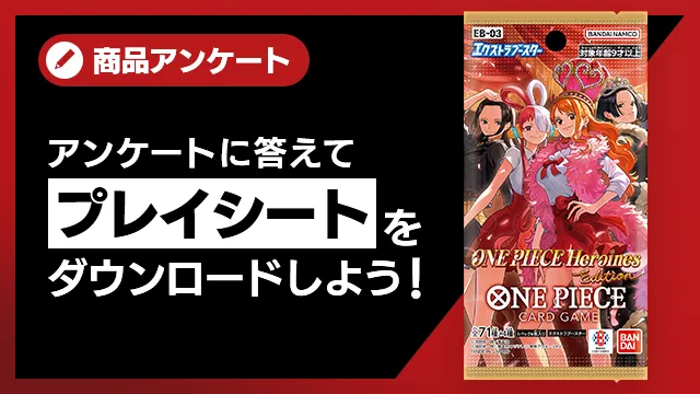 アンケートに答えてプレイシートをダウンロード!