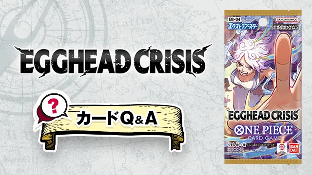 「エクストラブースター EGGHEAD CRISIS【EB-04】」のQ&Aを公開しました。
