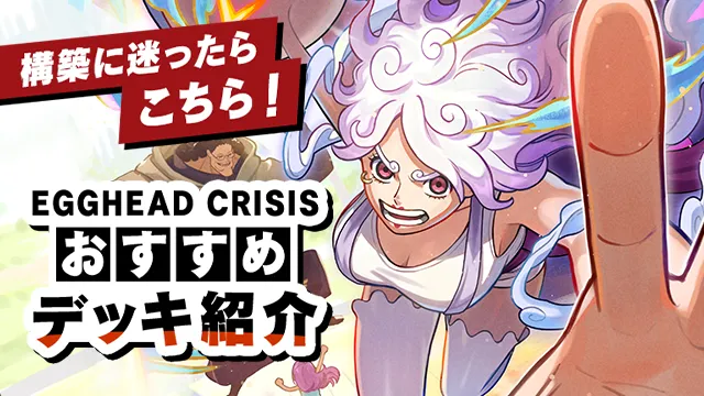 「エクストラブースター EGGHEAD CRISIS【EB-04】」収録カードを使用したおすすめデッキを紹介!