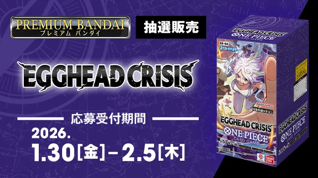 「エクストラブースター EGGHEAD CRISIS【EB-04】」本日プレミアムバンダイ抽選販売の受注受付を開始!