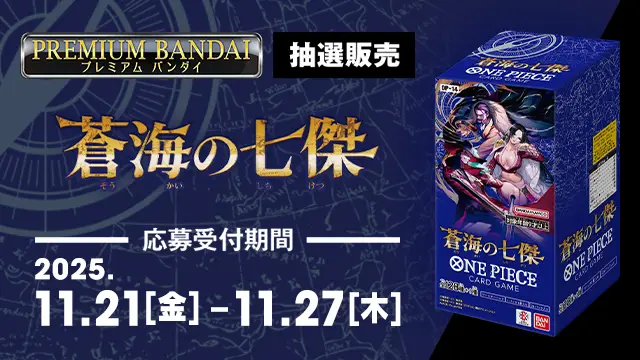 「ブースターパック 蒼海の七傑【OP-14】」本日プレミアムバンダイ抽選販売の受注受付を開始！