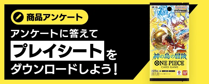 アンケートに答えてプレイシートをダウンロードしよう！