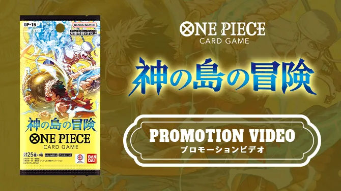『ブースターパック 神の島の冒険【OP-15】』プロモーションビデオ
