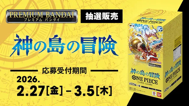 「ブースターパック 神の島の冒険【OP-15】」本日プレミアムバンダイ抽選販売の受付を開始!