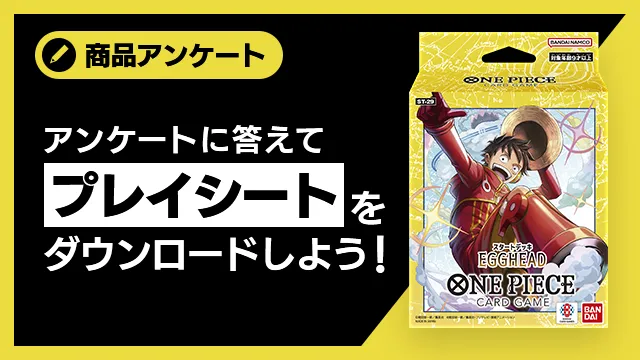 アンケートに答えてプレイシートをダウンロード！