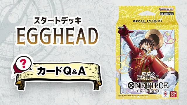 「スタートデッキ EGGHEAD【ST-29】」のQ&Aを公開しました。