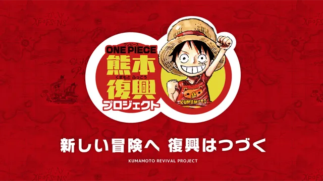 ONE PIECE​熊本復興プロジェクトとは？​