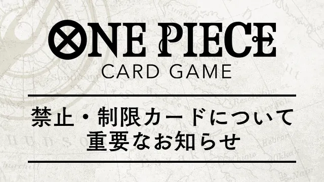 禁止・制限カードが変更になります。必ずご確認ください。