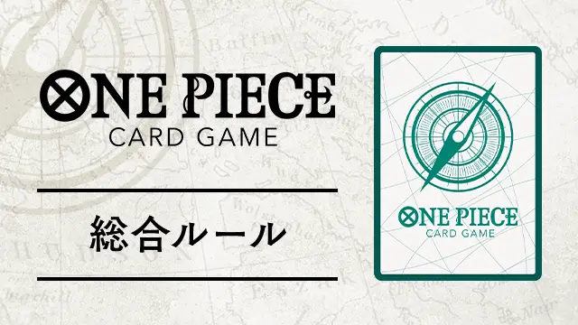 「総合ルール Ver.1.1.9」を公開しました。