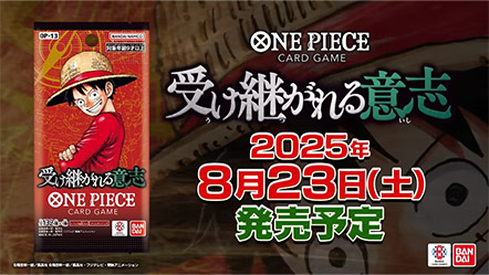 ONE PIECEカードゲーム ブースターパック 受け継がれる意志【OP-13】PV