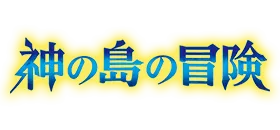OP-15 神の島の冒険
